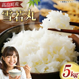 【ふるさと納税】 米 令和7年 高畠町産 選べる内容量 雪若丸 3kg 〜 10kg [山形県 高畠町 はまえん] 3キロ 5kg 5キロ 10キロ お米 ブランド米 ごはん ご飯 白米 精米 こめ