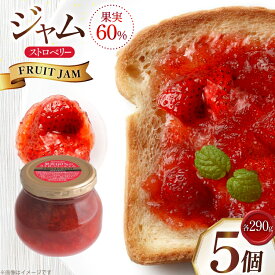 【ふるさと納税】 ジャム 果実60%のストロベリージャム 290g 5個 セット [tk06ayt090001 山形県 高畠町 成城石井酒販] イチゴジャム 苺ジャム ベリージャム いちご 苺 イチゴ パン