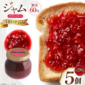 【ふるさと納税】 ジャム 果実60%のラズベリージャム 290g 5個 セット [tk06ayt090004 山形県 高畠町 成城石井酒販] ベリージャム ラズベリー パン