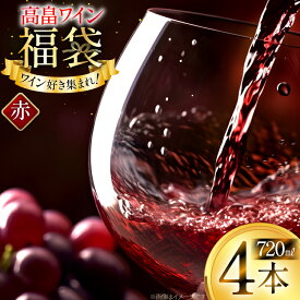 【ふるさと納税】 赤ワイン 詰め合わせ おまかせ福袋 高畠ワイン 720ml × 4本 [高畠ワイナリー 山形県 高畠町 tk06ays730090] 酒 お酒 飲み比べ 酒 さけ アルコール 飲み比べ セット パーティー