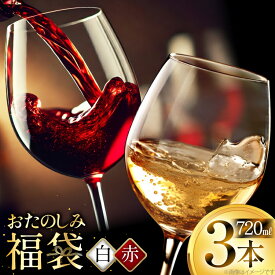 【ふるさと納税】 ワイン 高畠ワイナリー 3種 720ml×各1品（全3本）おまかせセット [tk06ayt180005 山形県 高畠町 小田部商店] 酒 お酒 飲み比べ 酒 さけ アルコール 飲み比べ セット パーティー