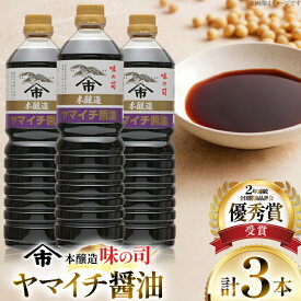 【ふるさと納税】 醤油 ヤマイチ醤油 味の司 1L×3本 本醸造 特級醤油 優秀賞 木村醤油店 [高畠町観光協会 山形県 高畠町 tk06ays670019] しょうゆ 調味料