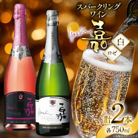 【ふるさと納税】 スパークリング 嘉 スパークリングワイン 白 ロゼ 各750ml 計2本 [tk06ayt180033 山形県 高畠町 小田部商店] 辛口