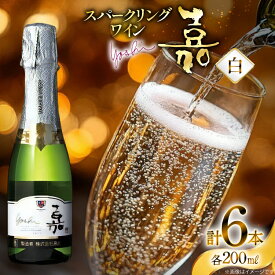 【ふるさと納税】 スパークリング ミニボトル 嘉 スパークリングワイン 辛口 200ml 6本 [高畠ワイナリー 山形県 高畠町 tk06ays730087] 白ワイン 炭酸 お酒 酒