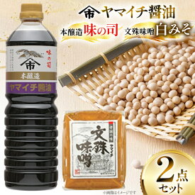 【ふるさと納税】 味噌 《ヤマイチ醤油》味噌 醤油 セット [高畠町観光協会 山形県 高畠町 tk06ays670027] ふるさと納税 調味料 みそ しょうゆ セット 味の司 文殊味噌 料理