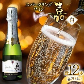 【ふるさと納税】 スパークリング 高畠ワイナリー 嘉 yoshi スパークリングワイン 200ml 12本 [高畠ワイナリー 山形県 高畠町 tk06ays730084] ミニボトル 辛口 お酒 酒 ワイン