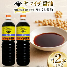 【ふるさと納税】 醤油 ヤマイチ醤油 うすくち醤油 1L 2本 [高畠町観光協会 山形県 高畠町 tk06ays670028] 調味料 しょうゆ しょう油 薄口