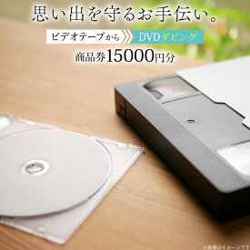 【ふるさと納税】 商品券 15000円分 ビデオテープからDVDダビング [山形農薬株式会社 tk06ayt240010 山形県 高畠町] ビデオテープ ビデオダビング データダビング ダビング