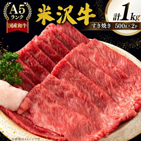 【ふるさと納税】 牛肉 すき焼き A5 ランク 米沢牛 500g 2パック 計1kg [佐貝肉店 山形県 高畠町 tk06ayt260004] 小分け 冷凍 米沢 ブランド牛 ブランド 牛 肉