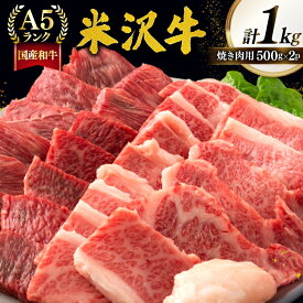 【ふるさと納税】 牛肉 焼肉 A5 ランク 米沢牛 500g 2パック 計1kg [佐貝肉店 山形県 高畠町 tk06ayt260005] 小分け 冷凍 米沢 ブランド牛 ブランド 牛 肉