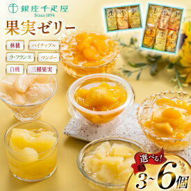 【ふるさと納税】 【選べる内容量】 果実 ゼリー 詰め合わせ [銀座千疋屋 山形県 高畠町 tk06bgj570002] フルーツ 果物 スイーツ ラ・フランス 白桃 桃 もも モモ くだもの 黄桃 林檎 りんご マンゴー パイン パイナップル 常温 千疋屋 セット 3個 6個