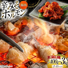 【ふるさと納税】 豚肉 ホルモン 選べるパック数 辛みそホルモン 200g 7p〜15p [山形県 高畠町 りんご苑] 焼肉 やきにく 国産 豚 味付き 辛みそ 味噌 小分け 簡単 手軽 調理 おかず 冷凍