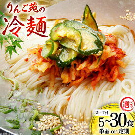 【ふるさと納税】 冷麺 【選べる内容量】 りんご苑の冷麺 スープ付 [山形県 高畠町 りんご苑 tk06ays660026] 麺 めん 麺類 セット スープ 自家製 生麺 時短 簡単 手軽 冷凍 5食 10食 20食 3回 定期便