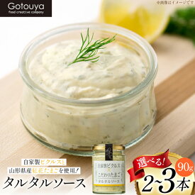 【ふるさと納税】 タルタルソース 【選べる内容量】 90g 2本 / 3本 [山形県 高畠町 後藤屋 tk06ays690010] タルタル セット 濃厚 たまご タルタル ピクルス お弁当 エビフライ 牡蠣フライ チキン南蛮 温野菜 ディップ ディップソース ご当地 白身魚 フライ 万能ソース