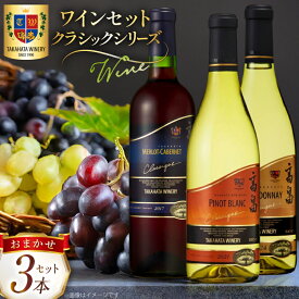 【ふるさと納税】 ワイン おまかせ セット クラシック シリーズ 辛口 720ml 計3本 [高畠ワイナリー 山形県 高畠町 tk06ays730004] 高畠ワイナリー 赤ワイン 白ワイン ロゼ 高級 プレミアム ブランド 飲み比べ ワインセット 赤 白
