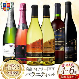 【ふるさと納税】 ワイン おまかせ 選べる セット内容 バラエティ 辛口 4本 〜 6本 セット [高畠ワイナリー 山形県 高畠町 tk06ays730006-pa] 高畠ワイン 赤 白 スパークリング ワイン 酒 飲み比べ