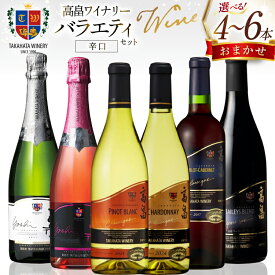 【ふるさと納税】 【12月21日決済完了分まで年内発送】 ワイン おまかせ 選べる セット内容 バラエティ 辛口 4本 〜 6本 セット [山形県 高畠町 高畠ワイナリー] 高畠ワイン 赤 白 スパークリング ワイン 酒 飲み比べ