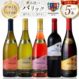 【ふるさと納税】 ワイン バリックシリーズ おまかせ 5本 セット [高畠ワイナリー 山形県 高畠町 tk06ays730007] 高畠ワイナリー 赤ワイン 白ワイン ロゼ 高級 プレミアム ブランド 飲み比べ ワインセット 赤 白