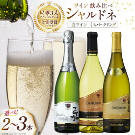 【ふるさと納税】 ワイン 高畠シャルドネ 飲み比べ 2本 3本 セット [高畠ワイナリー 山形県 高畠町 tk06ays730009] 高畠ワイナリー 白ワイン スパークリングワイン ワインセット 白 酒