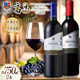 【ふるさと納税】 ワイン 赤おに 青おに 各750ml 2本 セット [高畠ワイナリー 山形県 高畠町 tk06ays730022] 高畠ワイナリー フルボディー 高畠ワイン 赤ワイン 酒 飲み比べ