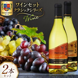 【ふるさと納税】 白ワイン 高畠クラシック シャルドネ ピノブラン 各720ml 計2本 セット [高畠ワイナリー 山形県 高畠町 tk06ays730023] 飲み比べ 白ワイン 酒 お酒 セット
