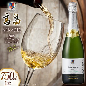 【ふるさと納税】 2018 高畠 アルケイディア プリデムース シャルドネ [高畠ワイナリー 山形県 高畠町 tk06ays730044] ワイン Wine 白 酒 高畠ワイン 高畠ワイナリー スパークリング スパークリングワイン