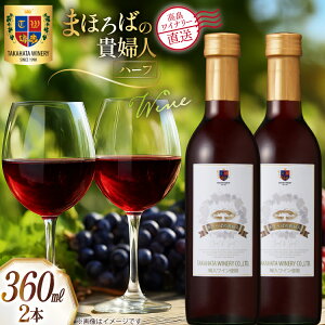 �y�ӂ邳�Ɣ[�Łz���C�� �n�[�t�{�g�� �܂ق�΂̋M�w�l �� 360ml 2�{ �Z�b�g [�������C�i���[ �R�`�� ������ tk06ays730055] ���C���Z�b�g �ԃ��C�� �Ì� �� ���� �킢�� �Ì��^�C�v �A���R�[�� ��