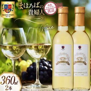 �y�ӂ邳�Ɣ[�Łz���C�� �n�[�t �܂ق�΂̋M�w�l �� 360ml 2�{ �Z�b�g [�������C�i���[ �R�`�� ������ tk06ays730057] ���C���Z�b�g �����C�� �Ì� �� ���� �킢�� �Ì��^�C�v �A���R�[�� �Ԃǂ� 