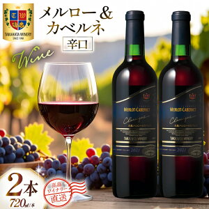 �y�ӂ邳�Ɣ[�Łz ���C�� �� �����N���V�b�N �������[���J�x���l �h�� 720ml 2�{ �Z�b�g [�������C�i���[ �R�`�� ������ tk06ays730080] �ԃ��C�� ���Y ���C�i���[ ���C���Z�b�g �� ���� �A���R�[��