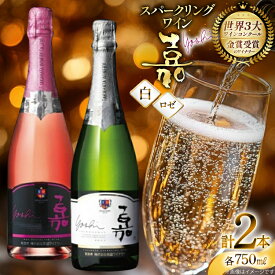 【ふるさと納税】 ワイン スパークリング 嘉 スパークリングワイン 白 ロゼ 各750ml 計2本 [高畠ワイナリー 山形県 高畠町 tk06ays730082] 辛口