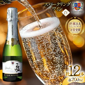 【ふるさと納税】 スパークリング 高畠ワイナリー 嘉 yoshi スパークリングワイン 200ml 12本 [高畠ワイナリー 山形県 高畠町 tk06ays730084] ミニボトル 辛口 お酒 酒 ワイン