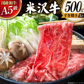 【ふるさと納税】 牛肉 すき焼き A5 ランク 米沢牛 500g [佐貝肉店 山形県 高畠町 tk06ayt260001] 冷凍 米沢 ブランド牛 ブランド 牛 肉 すき焼き用