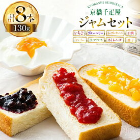 【ふるさと納税】 ジャム 130g 8種 計8本 [tk06ayt330000 山形県 高畠町 京橋千疋屋] いちご ブルーベリー ネーブルオレンジ マンゴー 柚子 ラ・フランス 白桃 さくらんぼ 果実 フルーツ じゃむ
