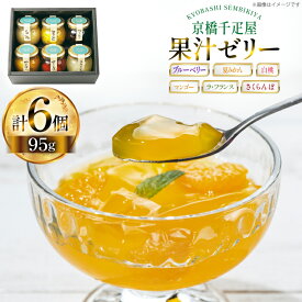【ふるさと納税】 ゼリー 果実ゼリー 詰合せ 6種 計6個 [tk06ayt330001 山形県 高畠町 京橋千疋屋] 白桃 夏みかん ブルーベリー マンゴー さくらんぼ ラ・フランス）果物 くだもの フルーツ ゼリー セット じゃむ