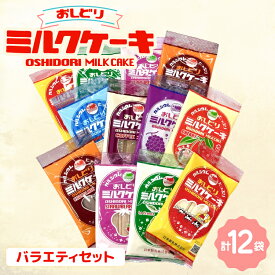 【ふるさと納税】 ミルクケーキ おしどりミルクケーキ バラエティ セット [高砂屋菓子店 山形県 高畠町 tk06ays800004] ミルク ケーキ おやつ お菓子 おかし