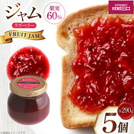 【ふるさと納税】 ジャム 果実60%のラズベリージャム 290g 5個 セット [tk06ayt090004 山形県 高畠町 成城石井酒販] ベリージャム ラズベリー パン