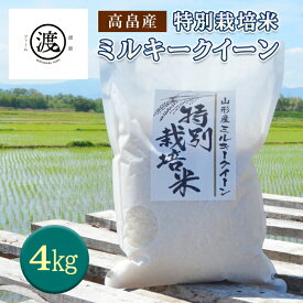 【ふるさと納税】特別栽培米 ミルキークイーン 4kg(2kg×2) 《山形県高畠産》 F20B-155