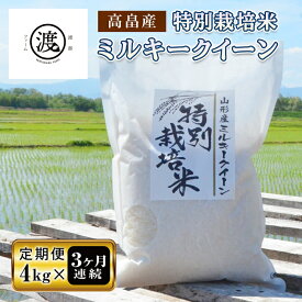 【ふるさと納税】【定期便】米 白米 ミルキークイーン 4kg × 3回 定期 特別栽培米 | ふるさと納税 米 高級 山形 高畠町 2023 ふるさと 人気 送料無料 F20B-156