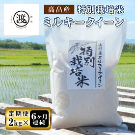 【ふるさと納税】《定期便2kg×6回》 特別栽培米 ミルキークイーン《山形県高畠産》 F20B-160