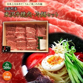 【ふるさと納税】米沢牛（焼肉用）・冷麺セット F20B-175