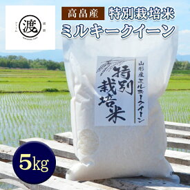 【ふるさと納税】特別栽培米 ミルキークイーン 5kg《山形県高畠産》 F20B-185
