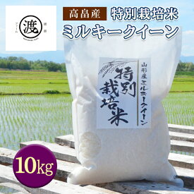 【ふるさと納税】特別栽培米 ミルキークイーン 10kg《山形県高畠産》 F20B-187