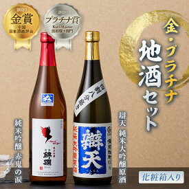 【ふるさと納税】金・プラチナ地酒セット(化粧箱入り) F20B-934