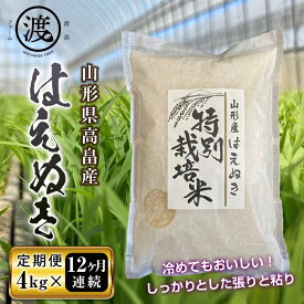 【ふるさと納税】《定期便》山形県高畠産はえぬき4kg（2kg×2）12回 F20B-505