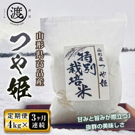 【ふるさと納税】《定期便》山形県高畠産特別栽培米つや姫4kg（2kg×2）3回 F20B-506