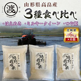 【ふるさと納税】 《定期便》山形県高畠産3種食べ比べ つや姫・ミルキークイーン・はえぬき6kg（2kg×3） 6回 F20B-515