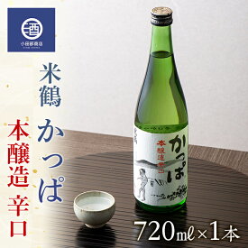 【ふるさと納税】米鶴 かっぱ 本醸造 辛口 720ml 1本 F20B-764