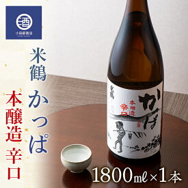 【ふるさと納税】一升瓶 米鶴 かっぱ 本醸造 辛口 1.8L 1本 F20B-765