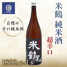 【ふるさと納税】米鶴 純米酒 超辛口 1.8L 自慢の辛口純米酒 F20B-559