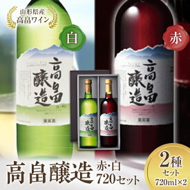 【ふるさと納税】高畠ワイン 高畠醸造 赤・白 720ml セット F20B-571